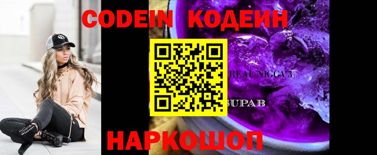 Балаково  Кодеиновый сироп Lean Purple Drank  Вход с VPN 